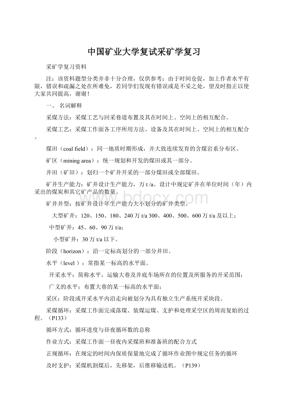 中国矿业大学复试采矿学复习Word格式文档下载.docx_第1页