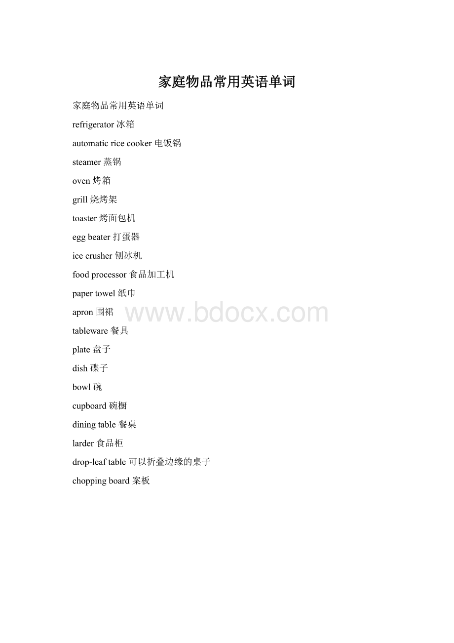 家庭物品常用英语单词Word文档格式.docx