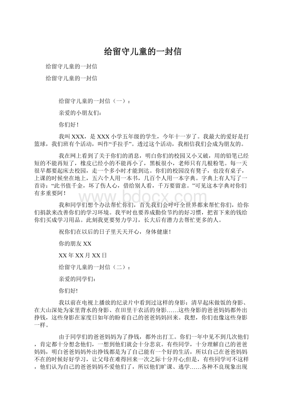 给留守儿童的一封信Word格式文档下载.docx_第1页