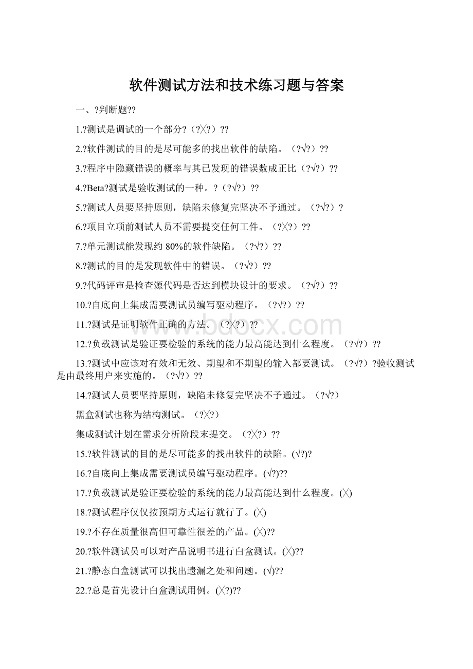 软件测试方法和技术练习题与答案.docx_第1页