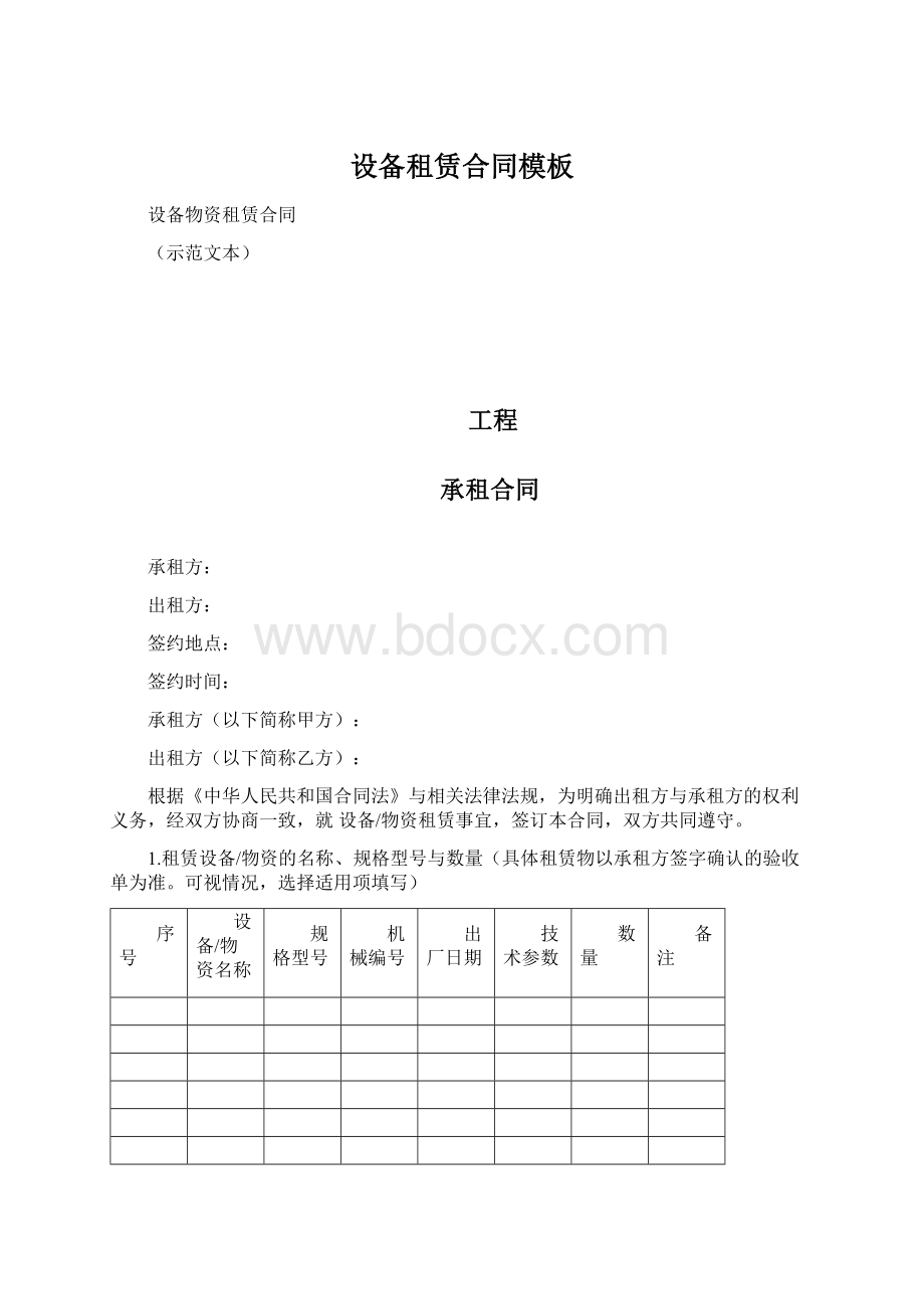 设备租赁合同模板Word文件下载.docx