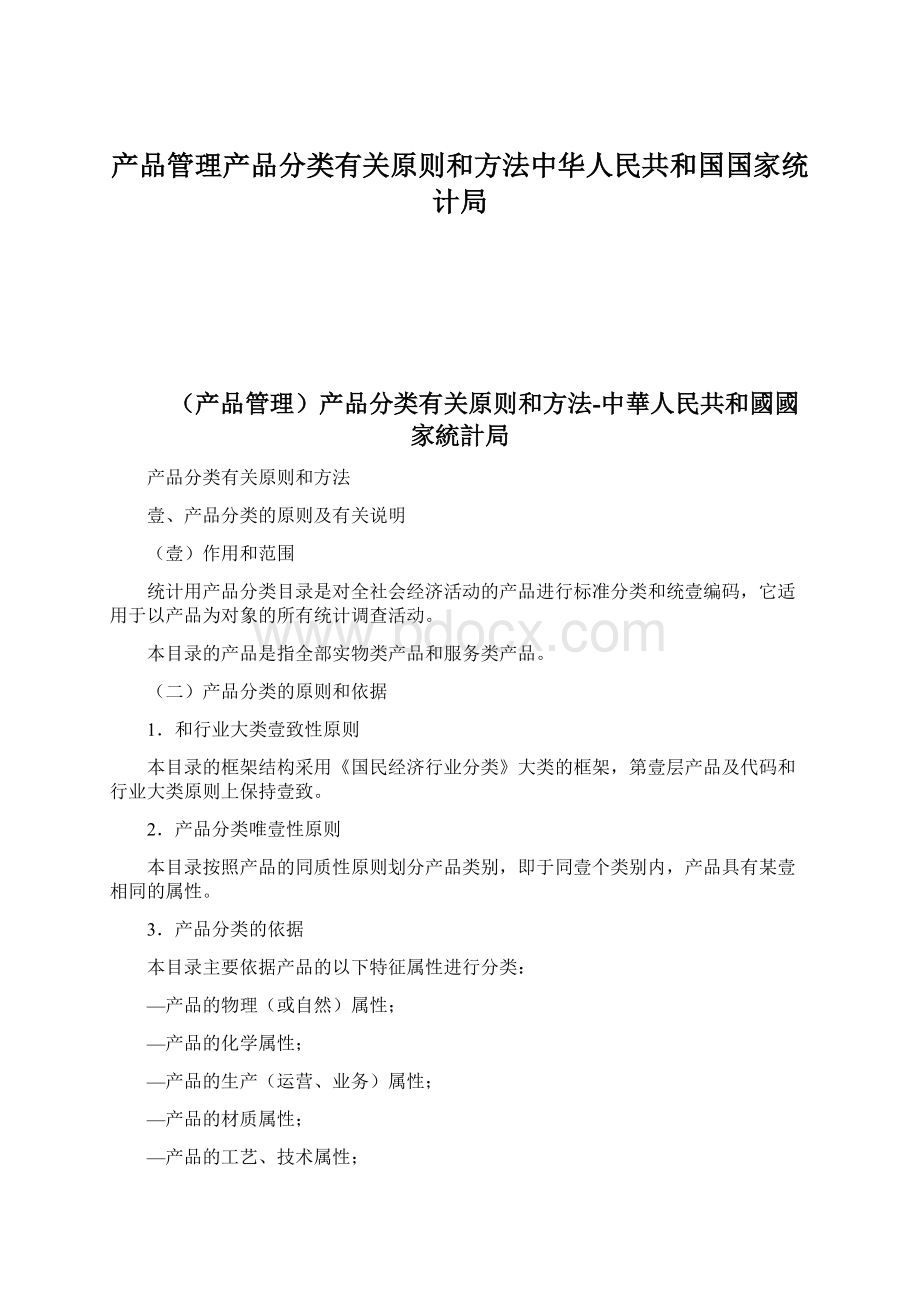 产品管理产品分类有关原则和方法中华人民共和国国家统计局.docx_第1页