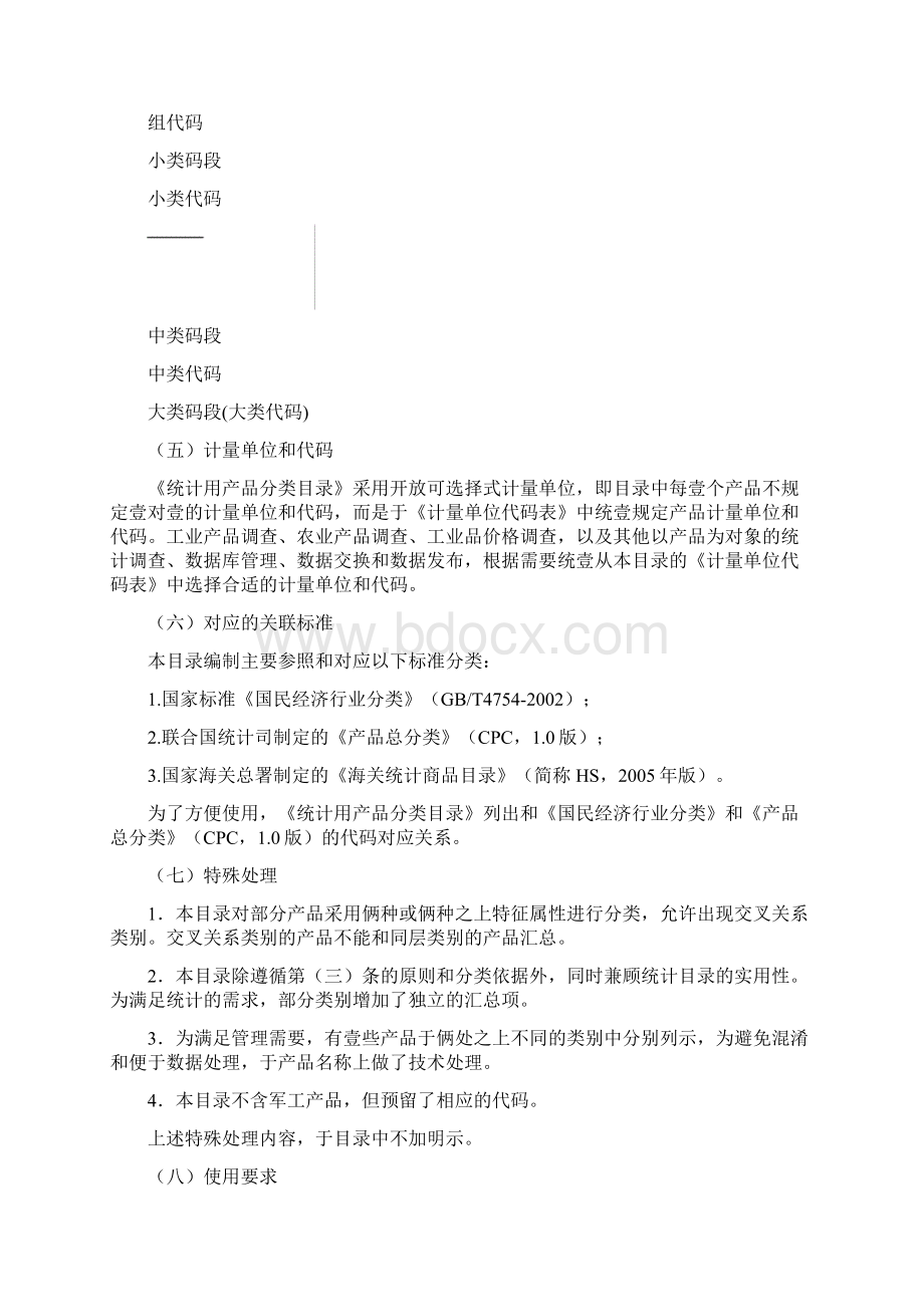 产品管理产品分类有关原则和方法中华人民共和国国家统计局.docx_第3页