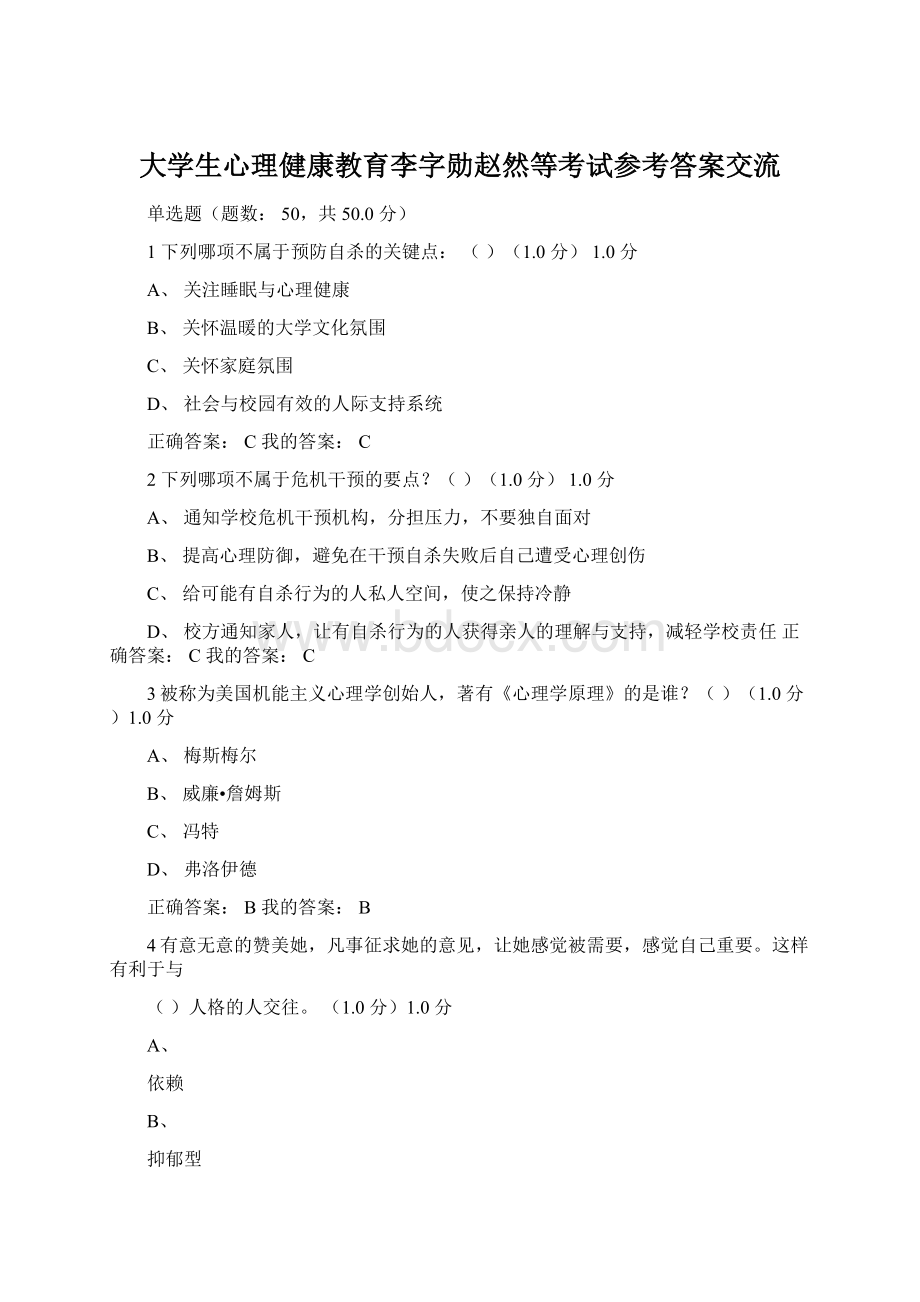 大学生心理健康教育李字勋赵然等考试参考答案交流Word格式.docx_第1页