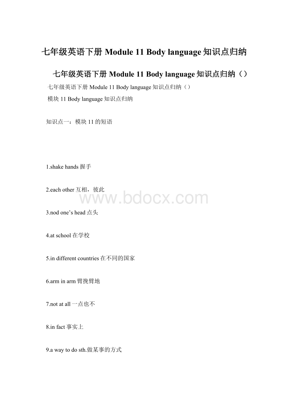 七年级英语下册Module 11 Body language知识点归纳.docx_第1页