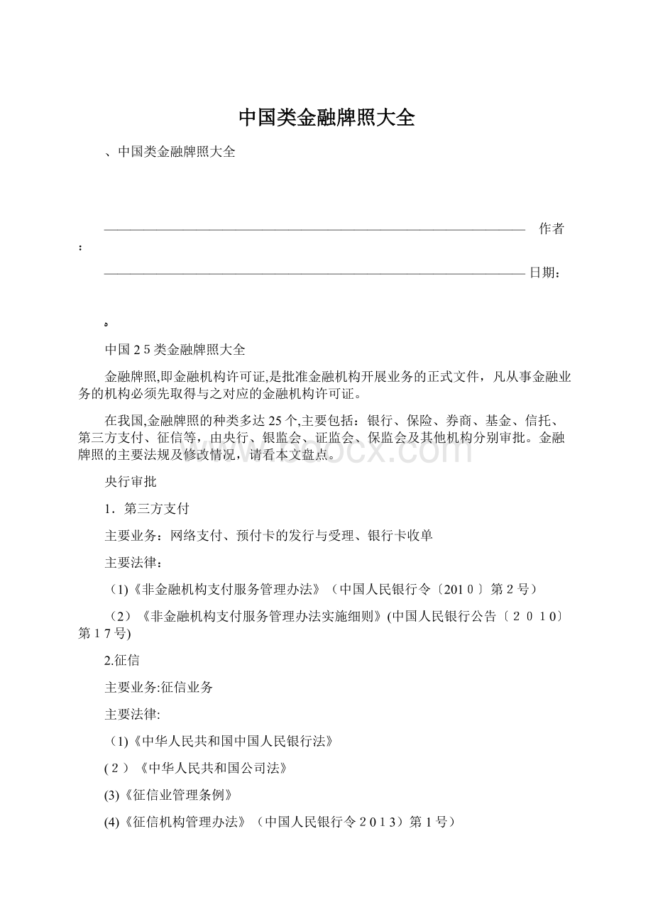 中国类金融牌照大全.docx