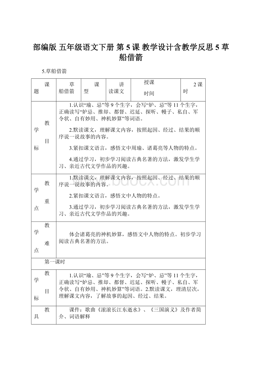 部编版 五年级语文下册 第5课 教学设计含教学反思5 草船借箭.docx_第1页
