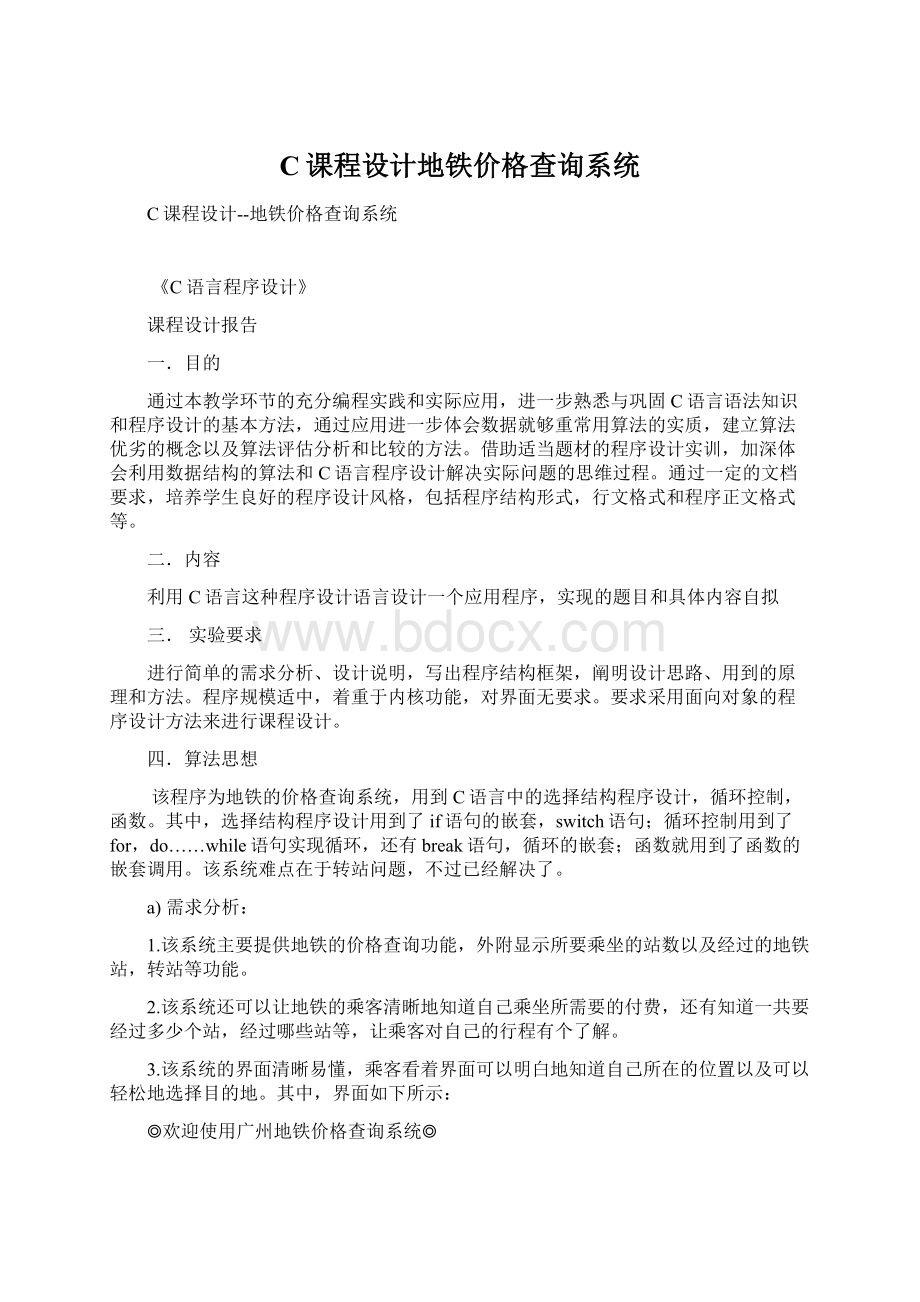 C课程设计地铁价格查询系统Word文档下载推荐.docx