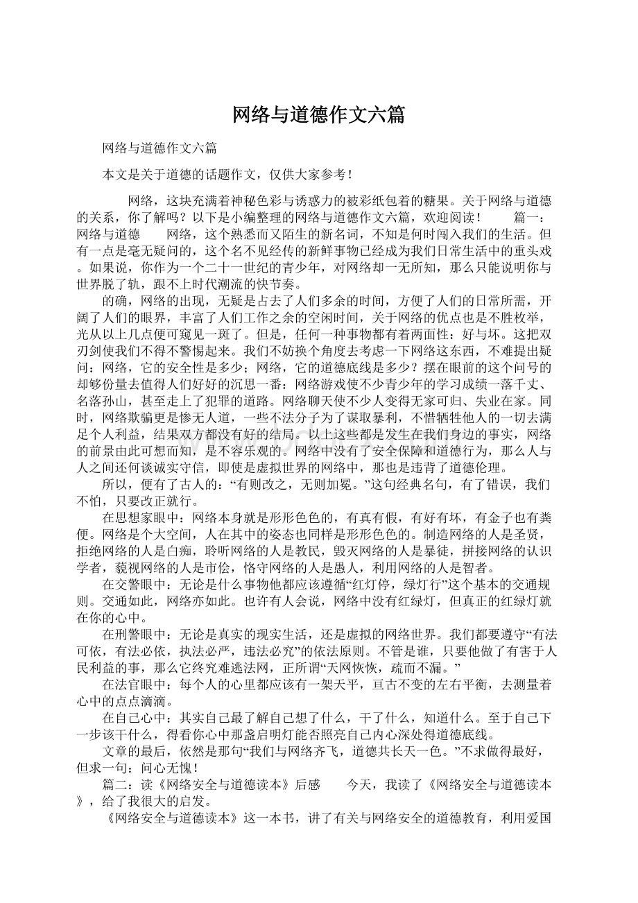 网络与道德作文六篇.docx