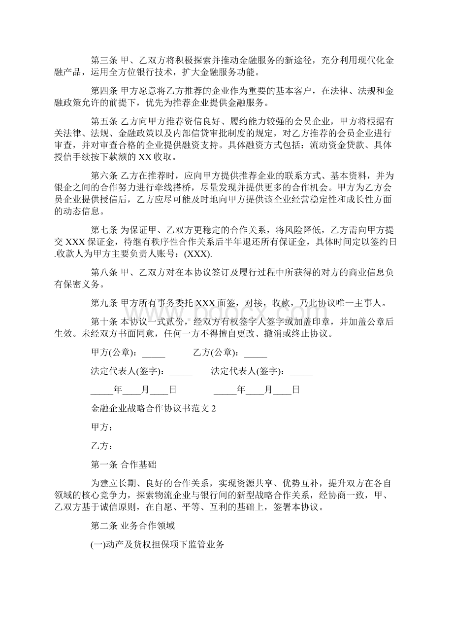 金融企业战略合作协议书范本金融企业战略合作协议书Word下载.docx_第2页