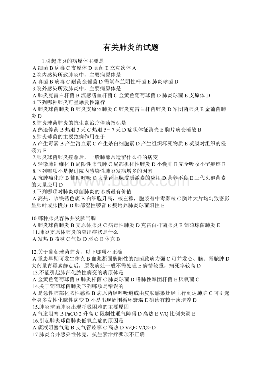 有关肺炎的试题Word文件下载.docx