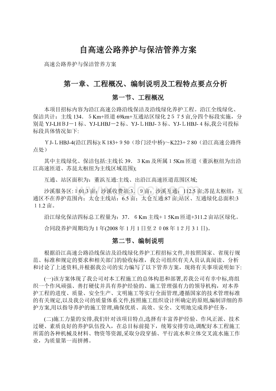 自高速公路养护与保洁管养方案.docx_第1页