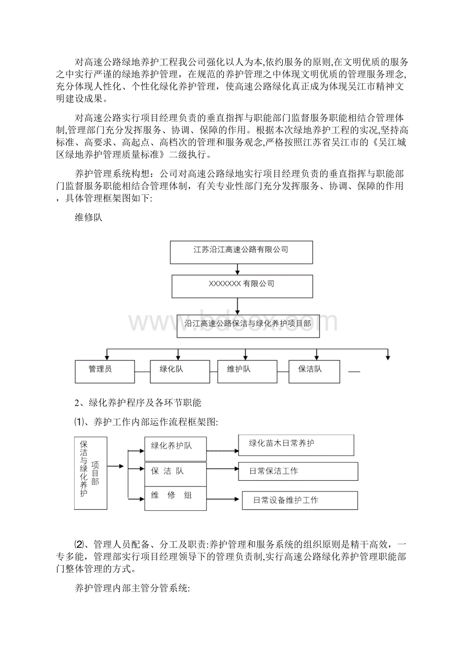 自高速公路养护与保洁管养方案Word文档下载推荐.docx_第3页