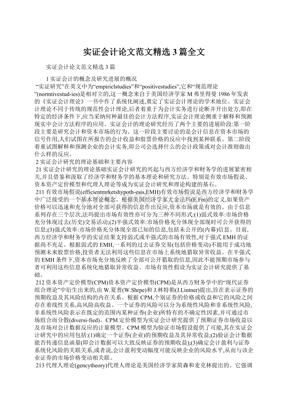 实证会计论文范文精选3篇全文.docx