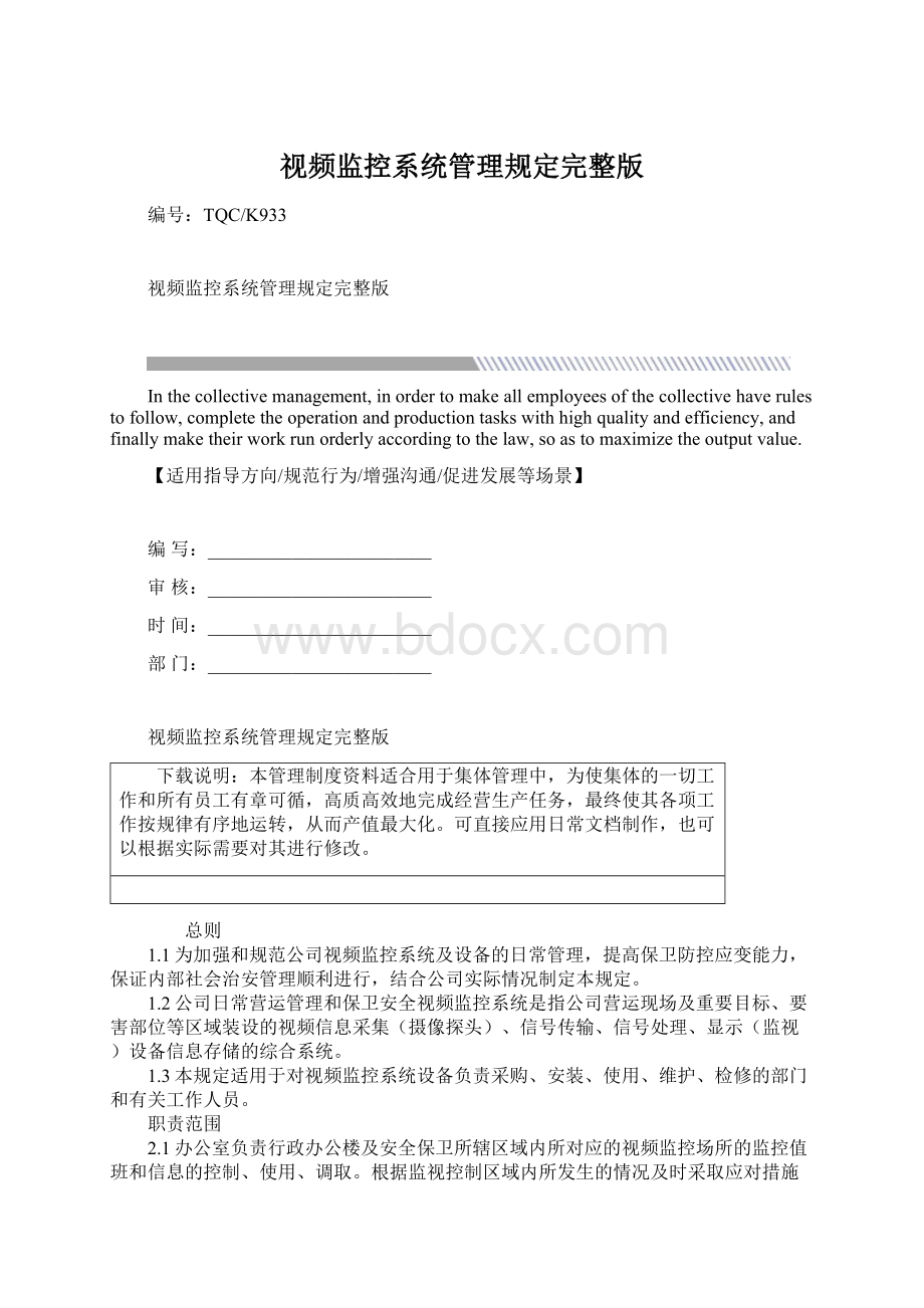 视频监控系统管理规定完整版Word格式.docx