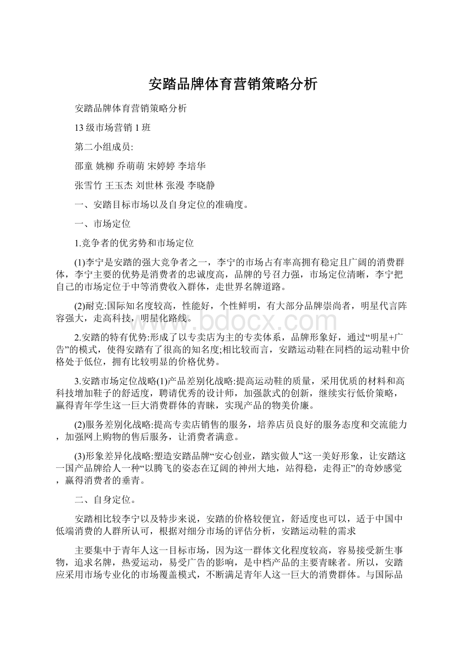 安踏品牌体育营销策略分析Word格式文档下载.docx