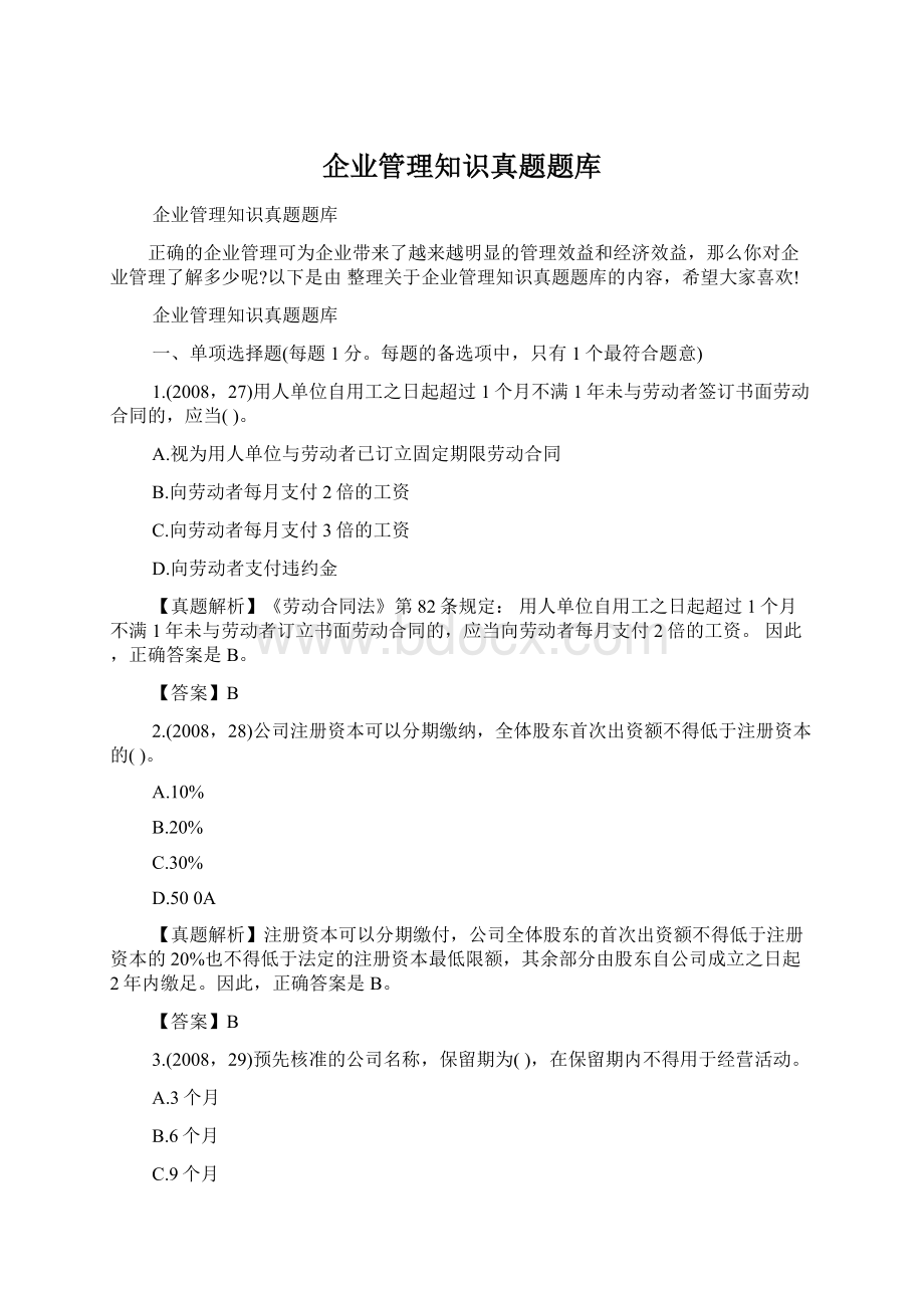 企业管理知识真题题库Word文件下载.docx