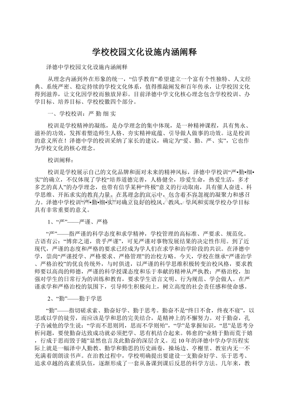 学校校园文化设施内涵阐释.docx_第1页