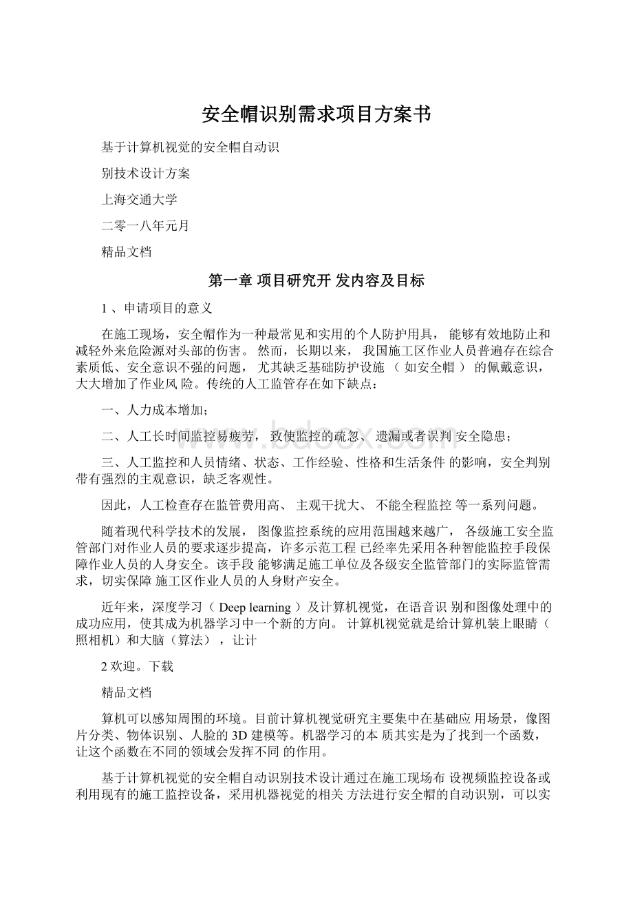 安全帽识别需求项目方案书.docx