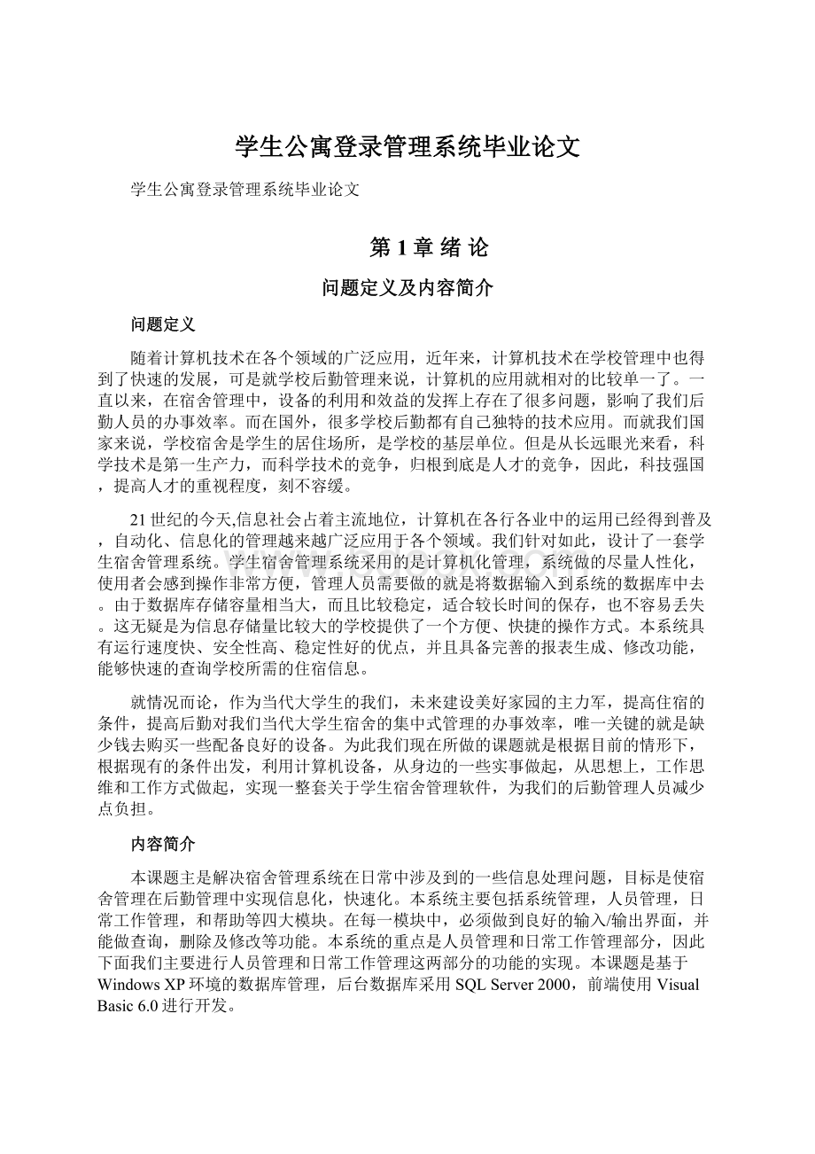 学生公寓登录管理系统毕业论文Word文件下载.docx