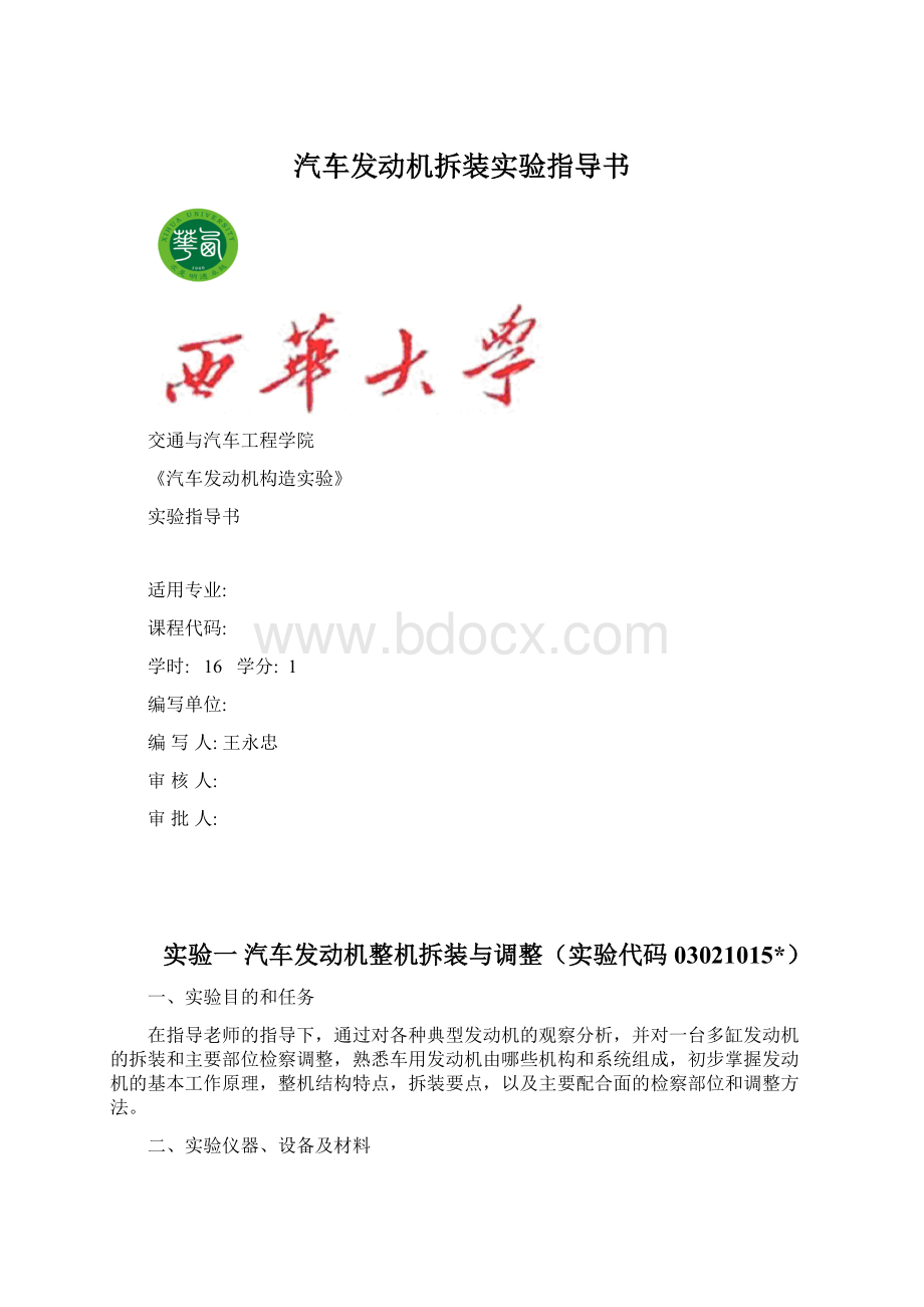 汽车发动机拆装实验指导书.docx