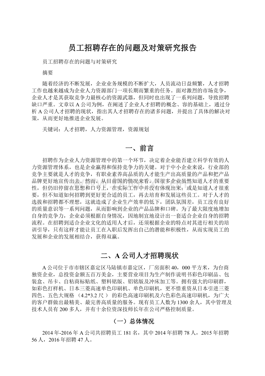 员工招聘存在的问题及对策研究报告Word格式文档下载.docx_第1页