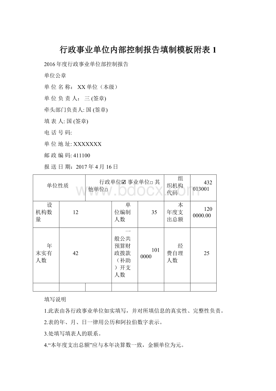 行政事业单位内部控制报告填制模板附表1.docx_第1页