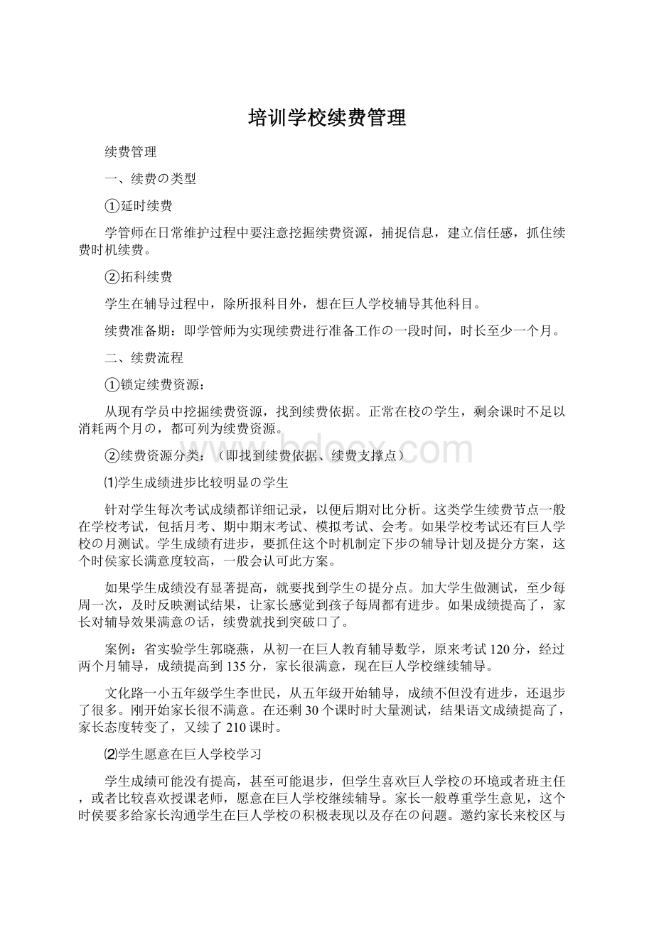 培训学校续费管理Word下载.docx_第1页