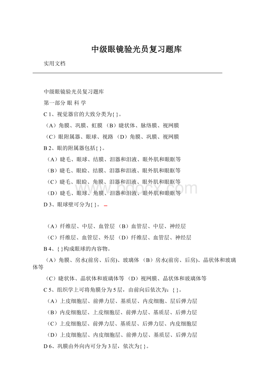 中级眼镜验光员复习题库文档格式.docx_第1页