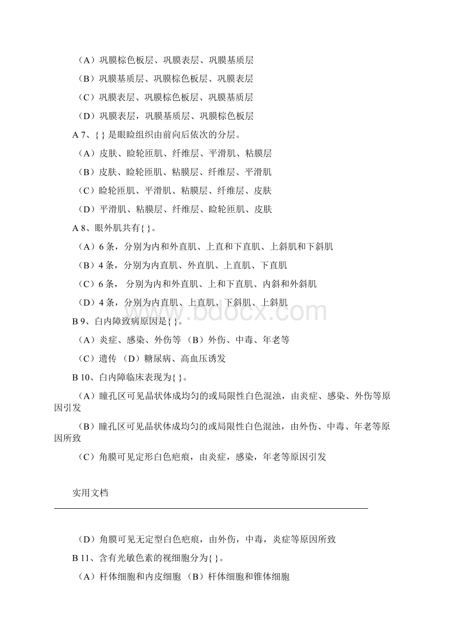 中级眼镜验光员复习题库文档格式.docx_第2页