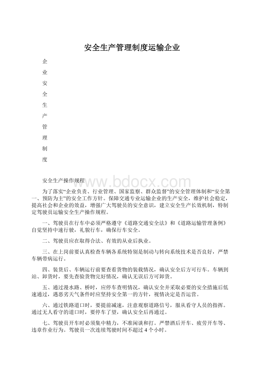 安全生产管理制度运输企业文档格式.docx_第1页