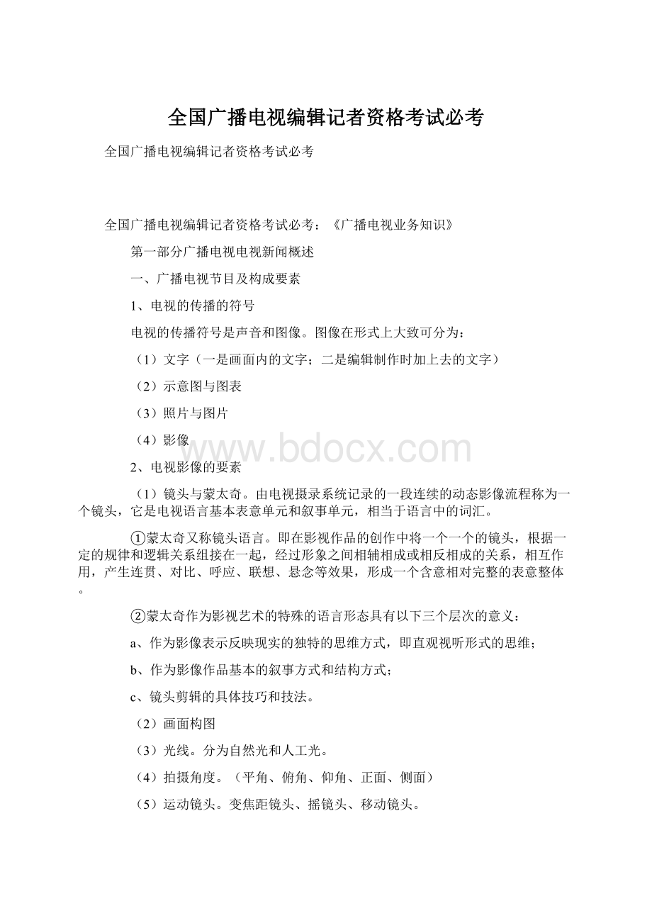 全国广播电视编辑记者资格考试必考Word文件下载.docx_第1页