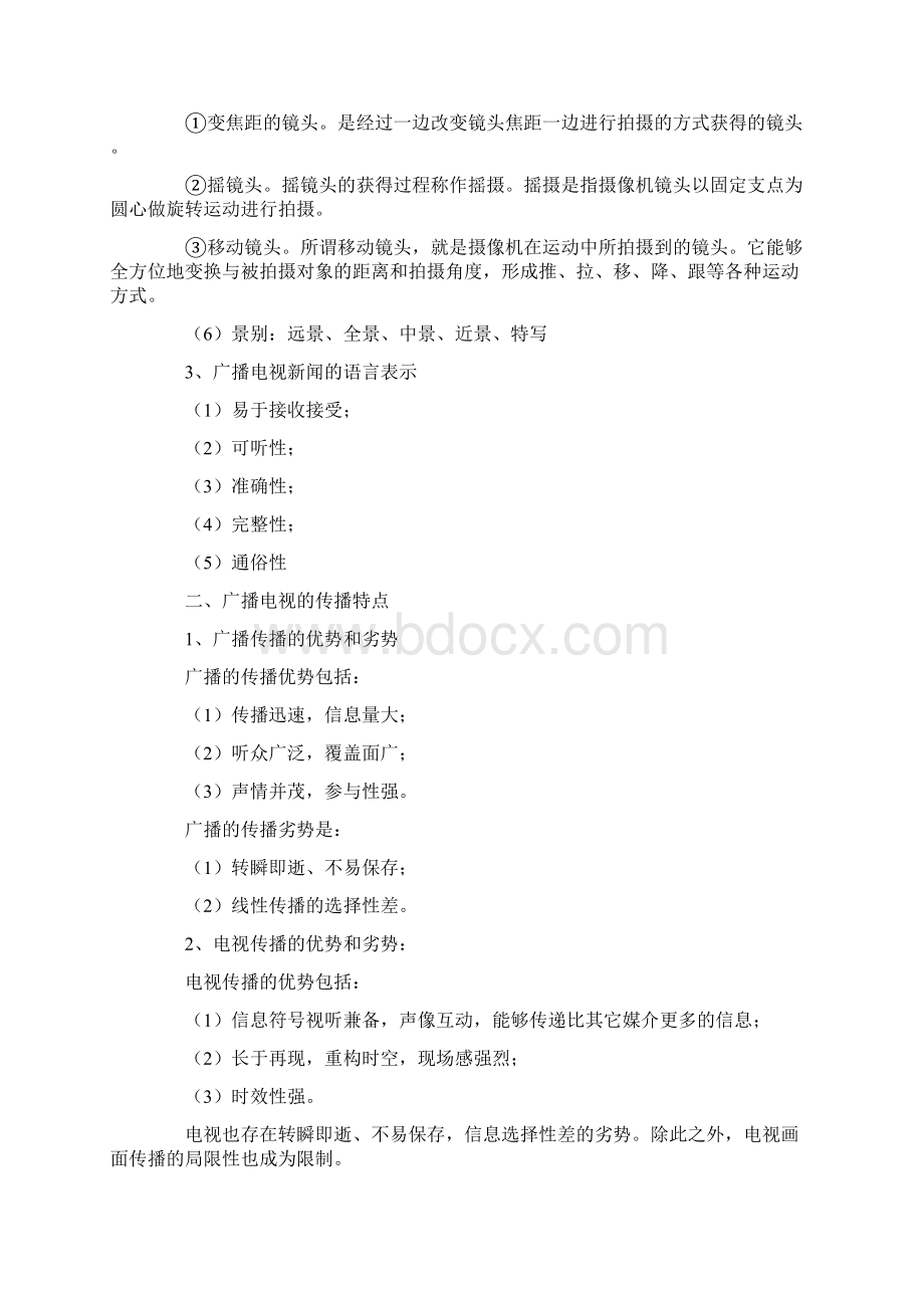 全国广播电视编辑记者资格考试必考Word文件下载.docx_第2页