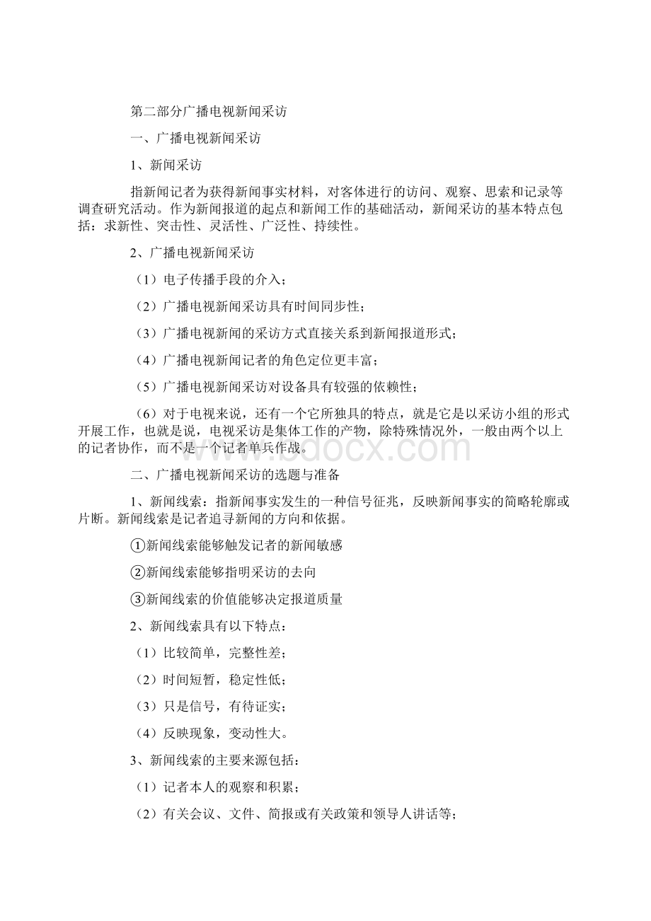 全国广播电视编辑记者资格考试必考Word文件下载.docx_第3页