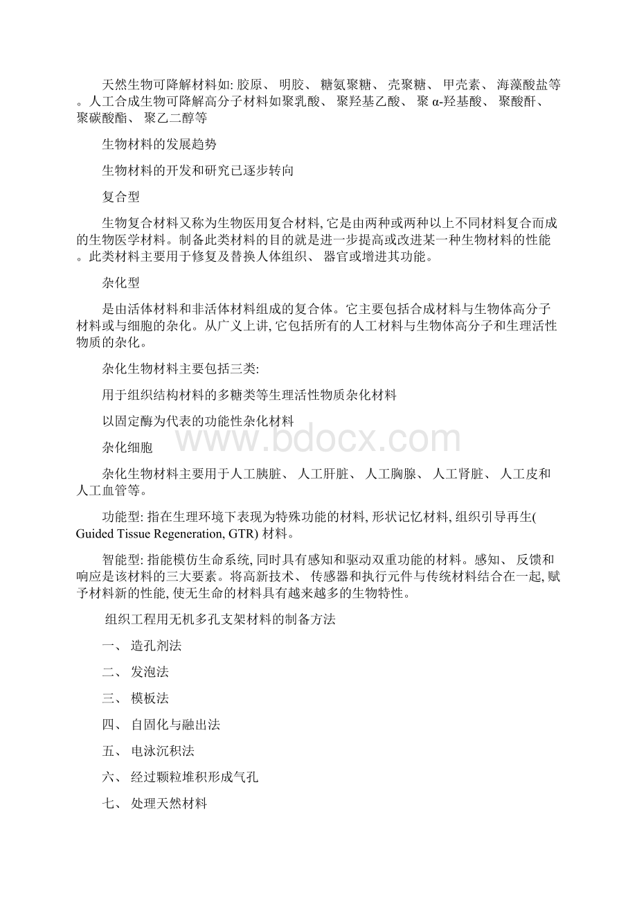 组织工程导论复习题纲模板.docx_第2页