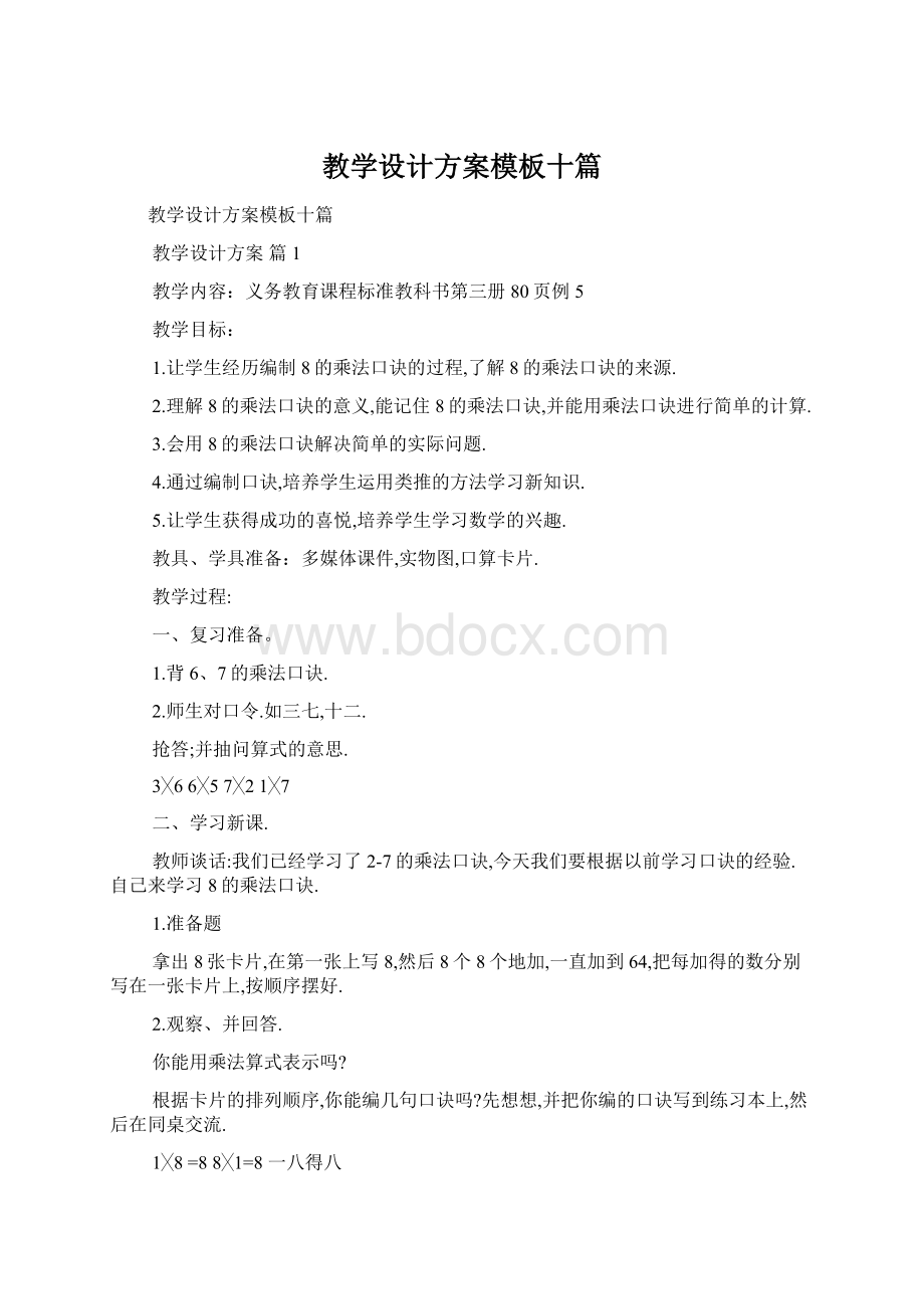 教学设计方案模板十篇.docx