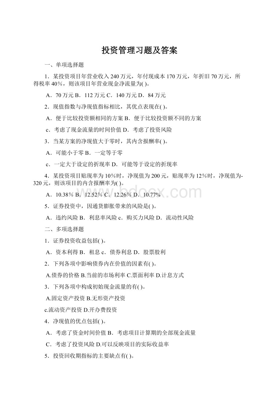 投资管理习题及答案.docx