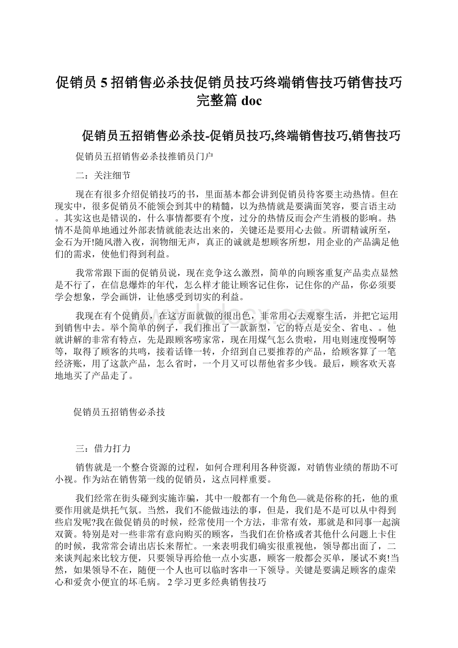 促销员5招销售必杀技促销员技巧终端销售技巧销售技巧完整篇docWord格式.docx