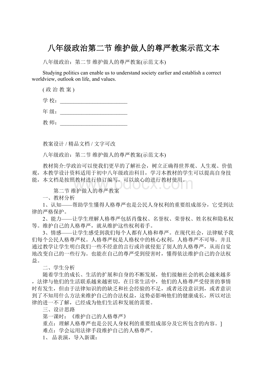 八年级政治第二节 维护做人的尊严教案示范文本.docx_第1页