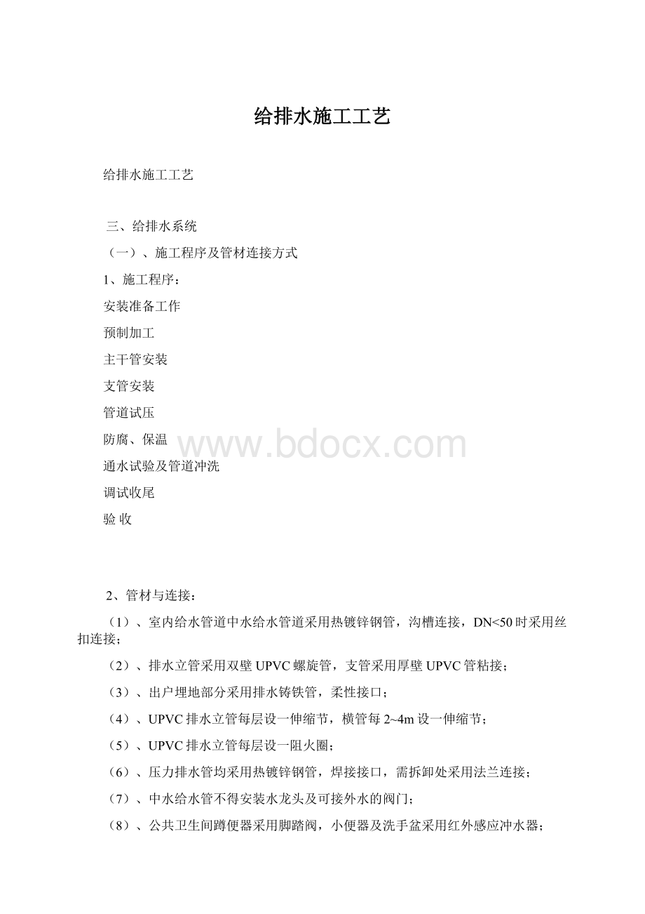 给排水施工工艺Word格式文档下载.docx