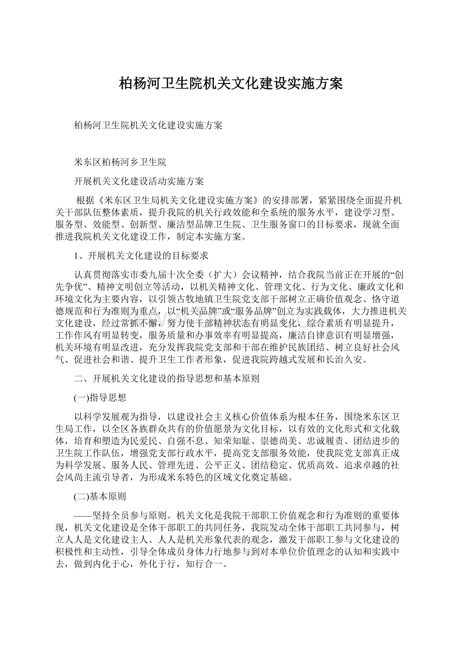 柏杨河卫生院机关文化建设实施方案.docx_第1页