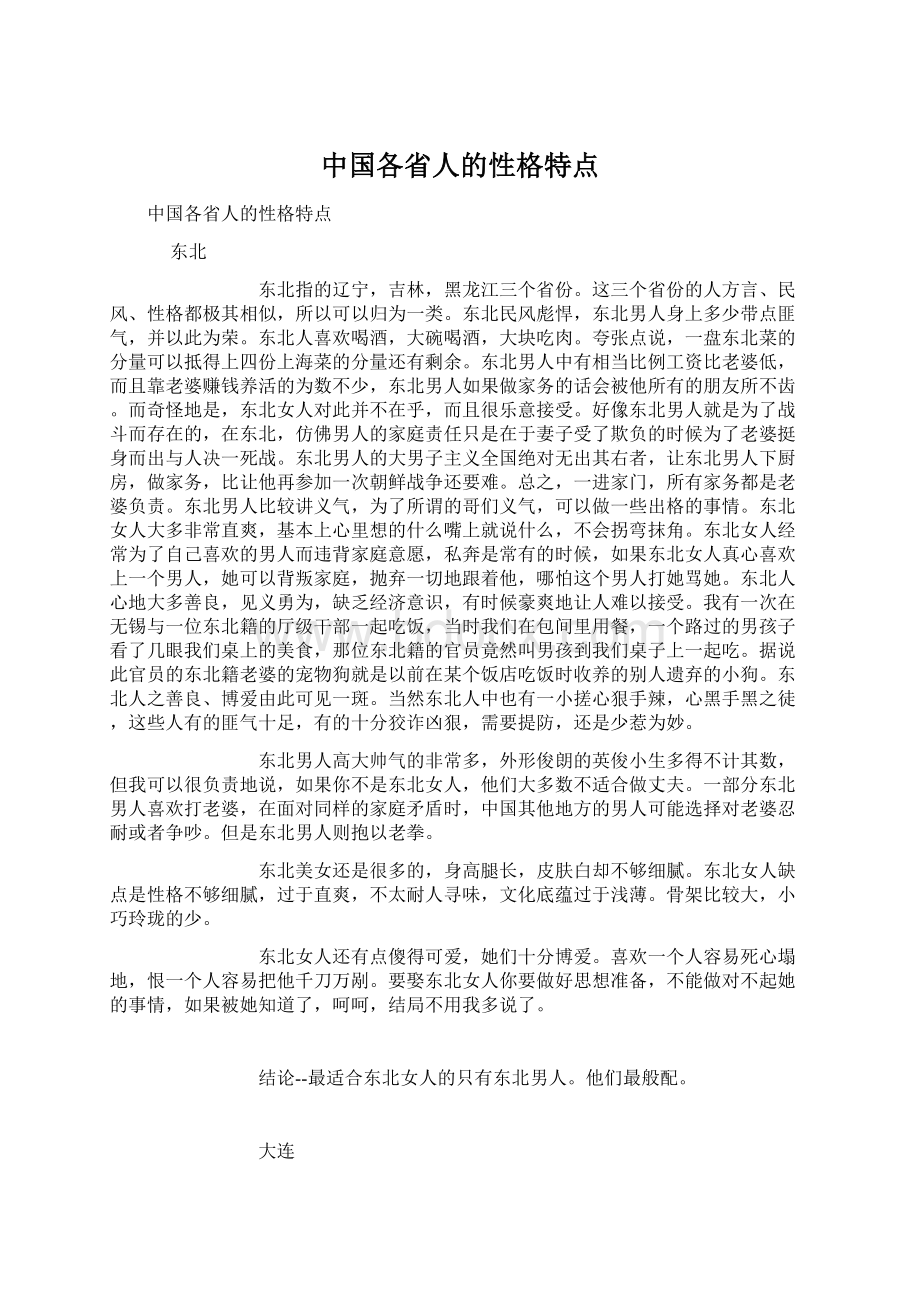 中国各省人的性格特点.docx_第1页