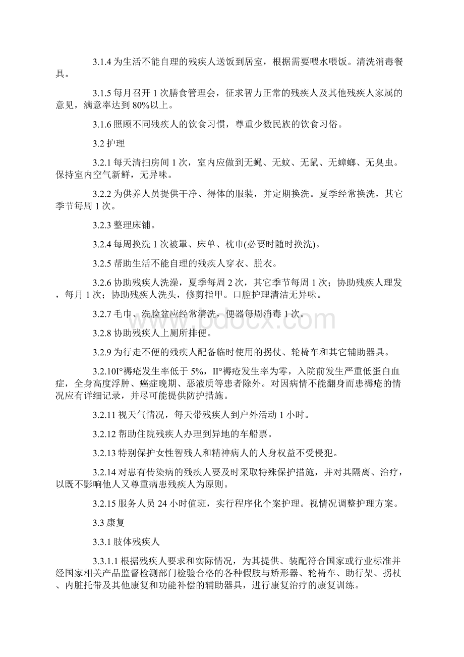 残疾人社会福利机构基本规范.docx_第2页