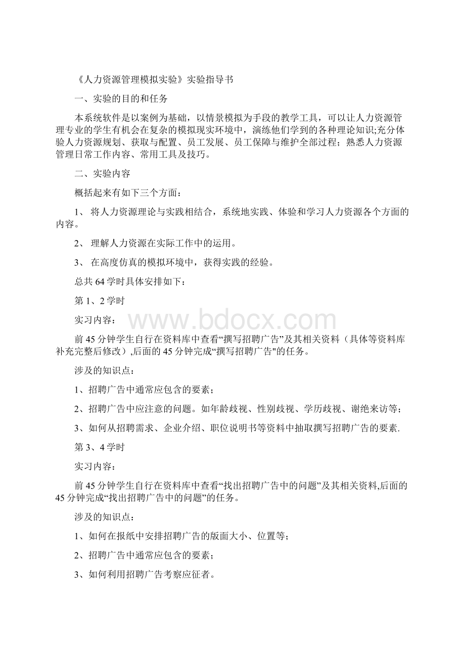 《人力资源管理模拟实验》实验指导书Word文档下载推荐.docx_第2页