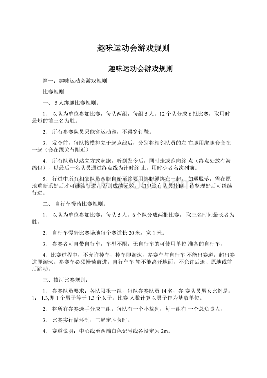 趣味运动会游戏规则.docx_第1页