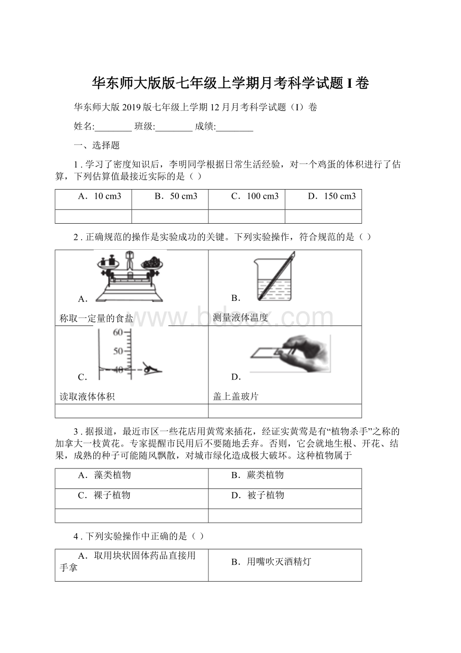 华东师大版版七年级上学期月考科学试题I卷.docx