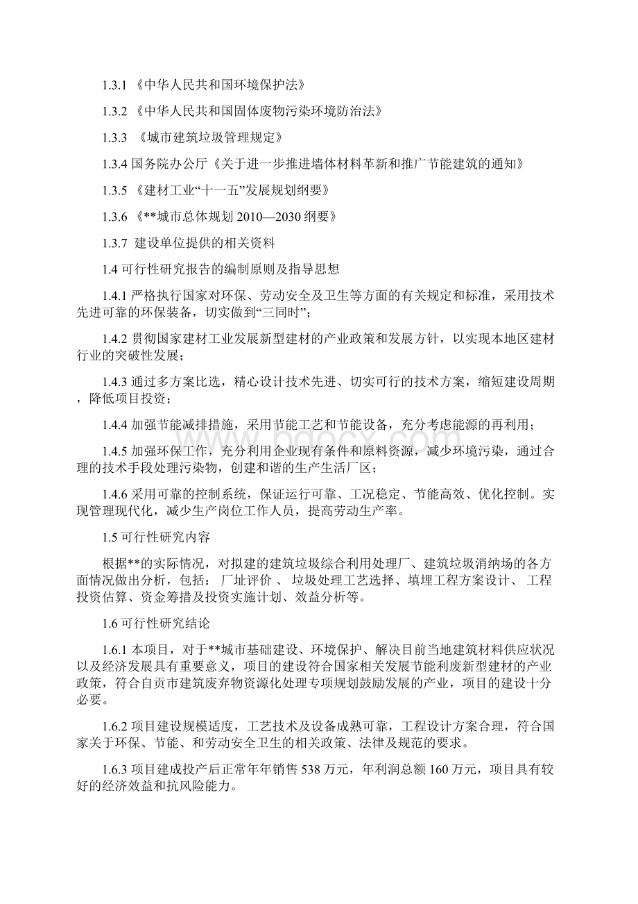 某县建筑垃圾综合利用处理厂可行性研究报告.docx_第2页