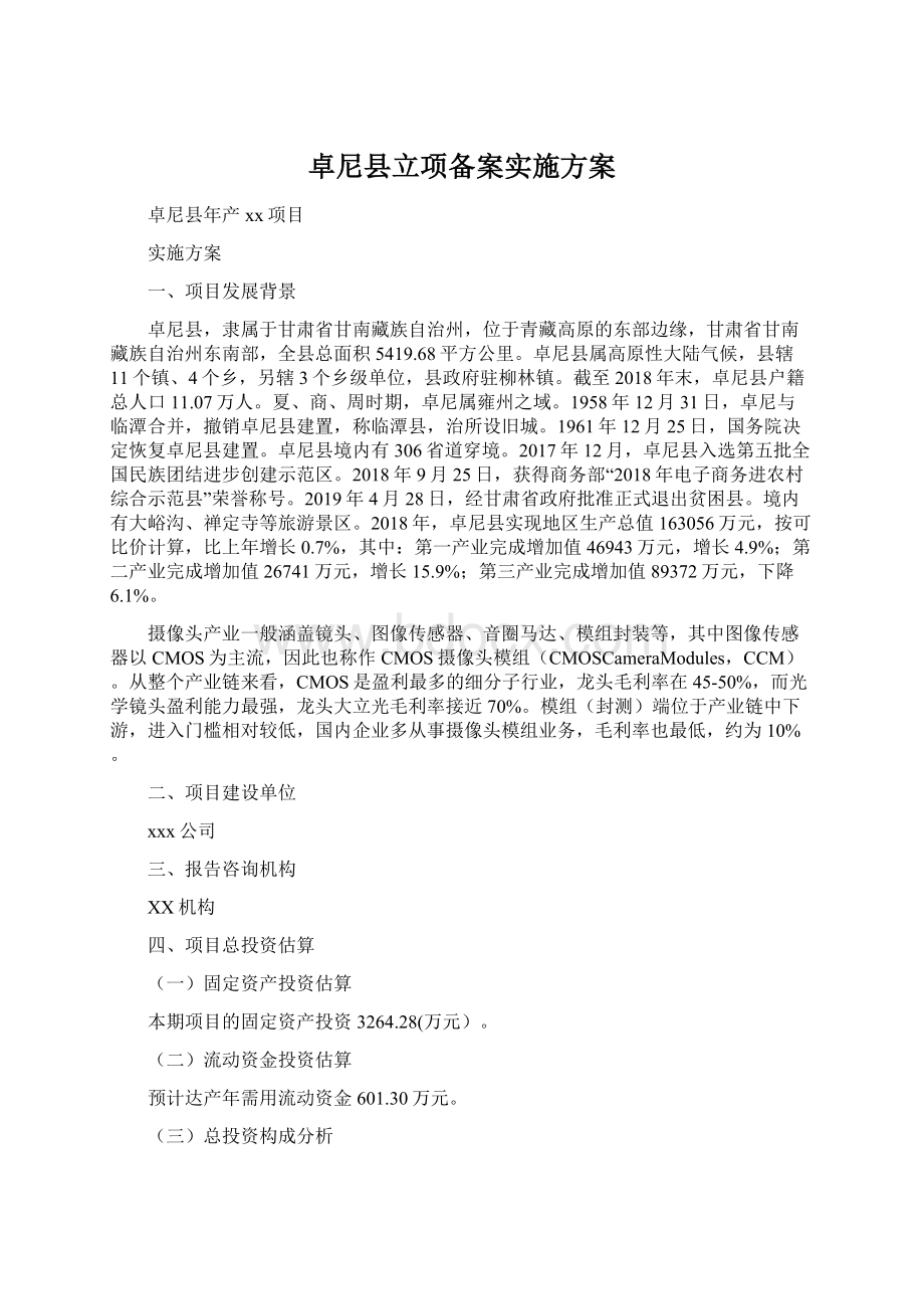 卓尼县立项备案实施方案.docx