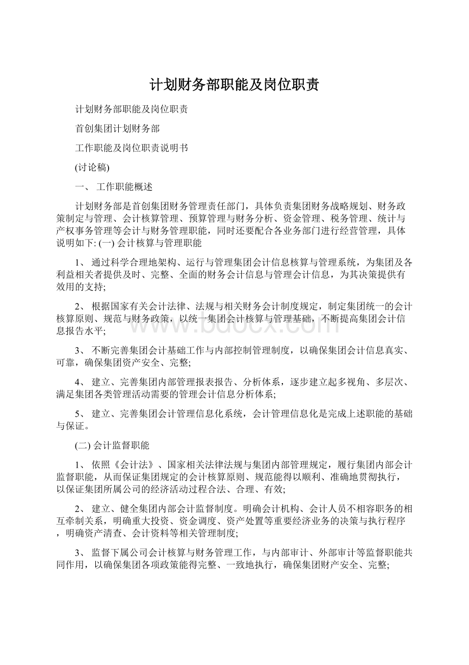 计划财务部职能及岗位职责.docx_第1页