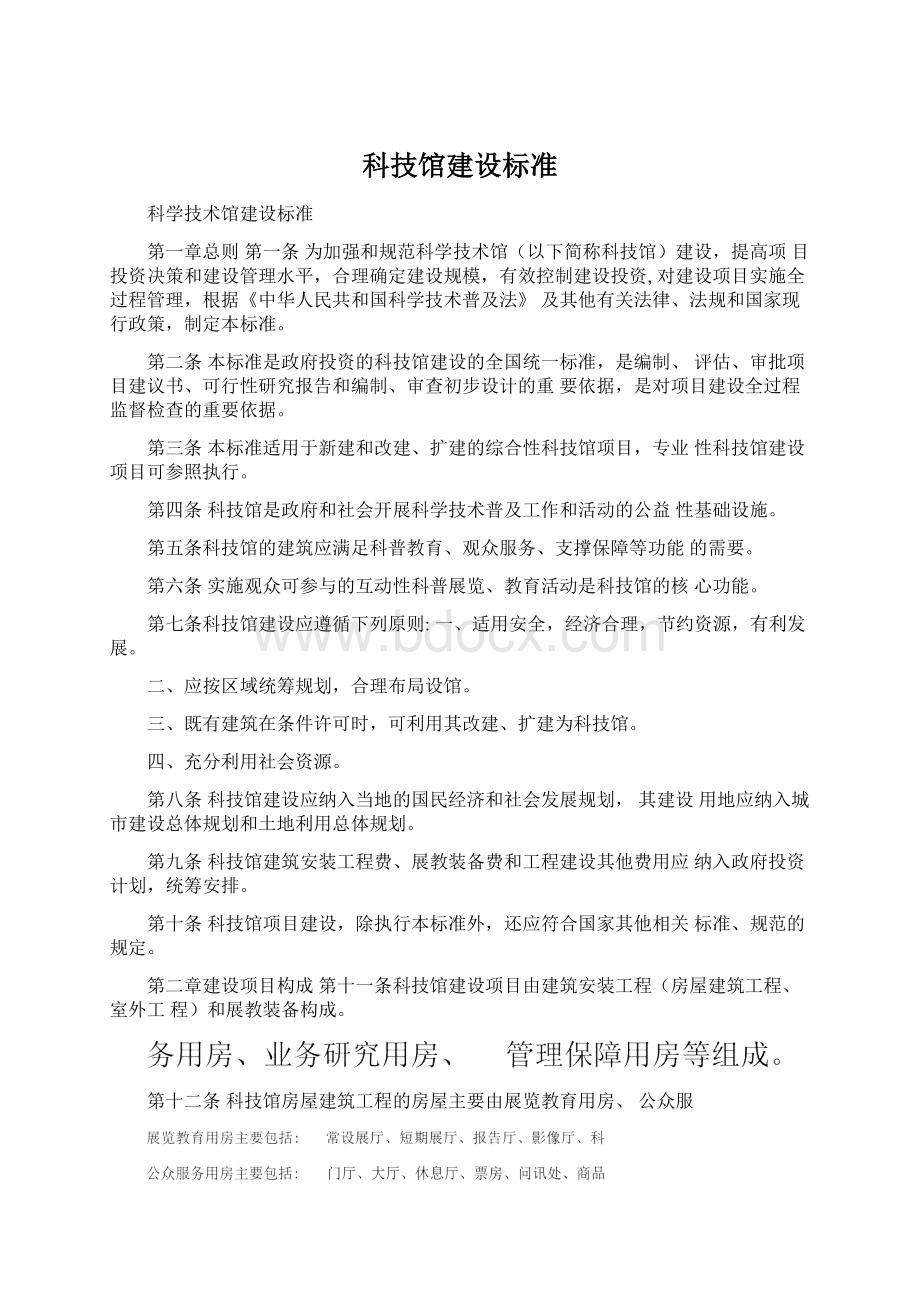 科技馆建设标准Word文档格式.docx_第1页